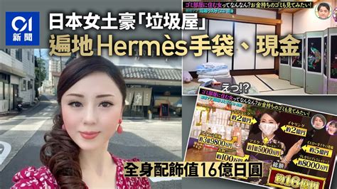 雜物屋|日本第一土豪富婆「雜物屋」曝光 遍地Hermès 幾千萬。